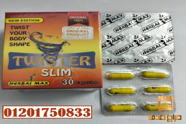 كبسولات تويستر لتخسيس الجسم
