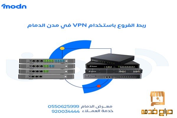 ربط الفروع باستخدام VPN في مدن الدمام