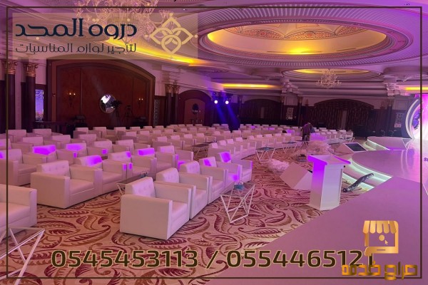 كنبات للمناسبات تجهيز قاعات مؤتمرات