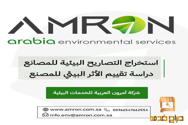 شركة آمرون العربية للخدمات البيئية
