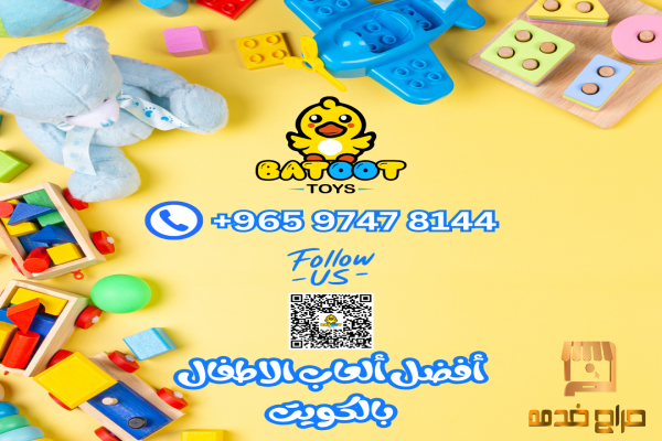 العاب أطفال بالكويت