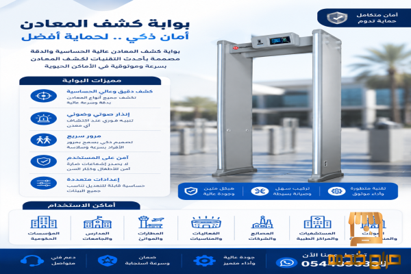 بوابات كشف المعادن الأمنية