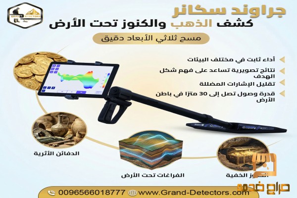 جراوند سكانر الأقوى للتنقيب عن الكنوز