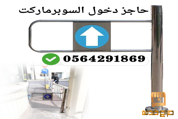 سعر حاجز مروحة دخول سوبر ماركت دوارة