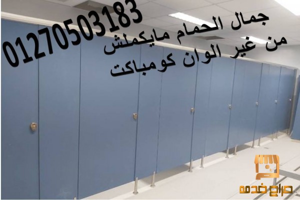 حمامات كومباكتhpl_فواصل_بارتشن