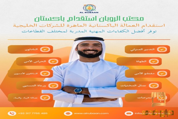 مكتب استقدام باكستان
