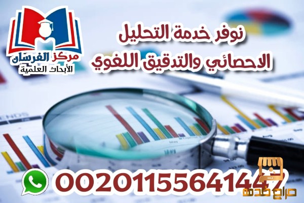 كيفية التحليل الإحصائي بإحترافية