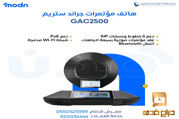 هاتف مؤتمرات جراند ستريم