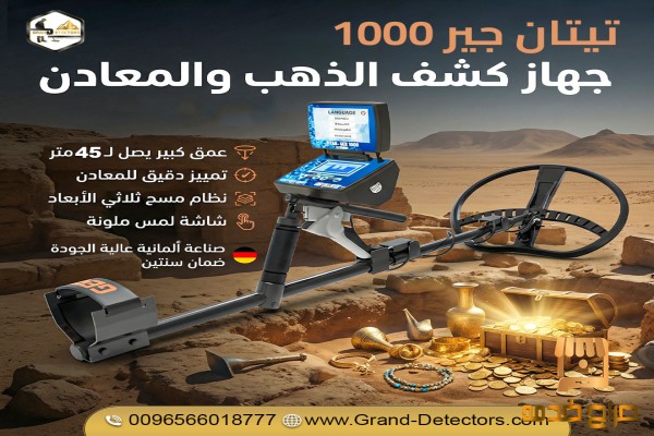 تيتان جير جهاز كشف الذهب الألماني