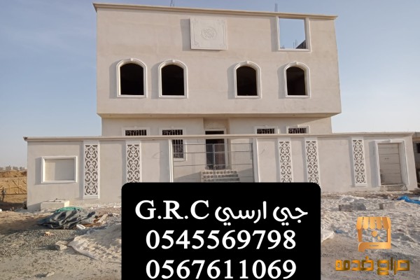 جي ار سي  للاسوار