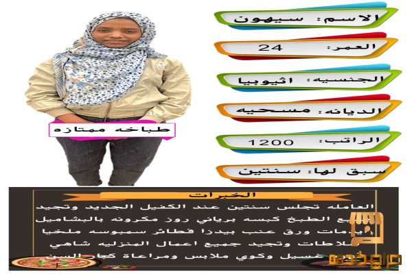 طباخه ممتازه تجيد جميع اعمال المنزل