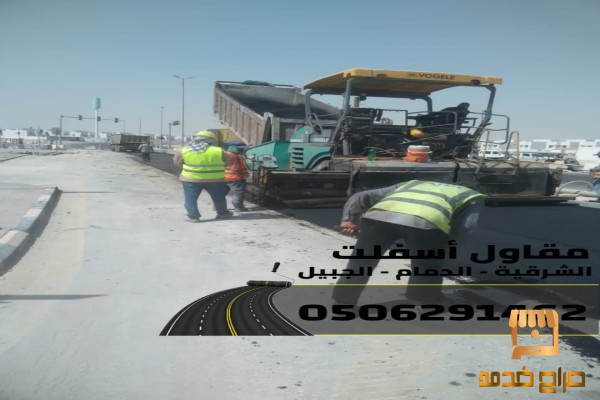 مقاول طرق وسفلتة في الشرقية