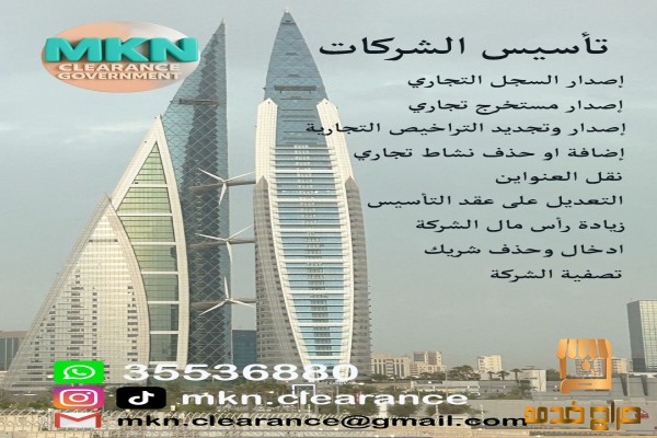 تأسيس شركات داخل مملكة البحرين