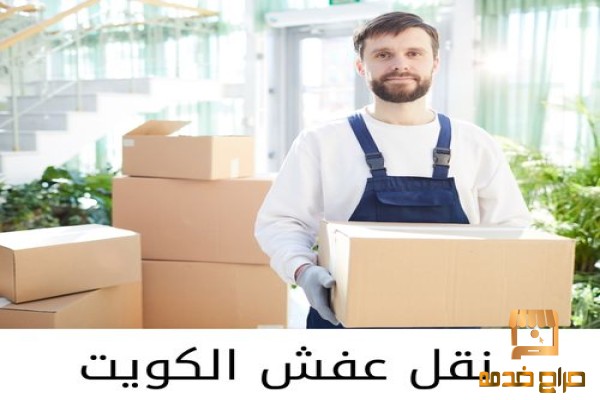 نقل عفش حولي السالمية