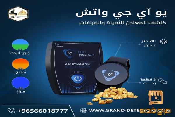 أجهزة كشف الذهب يو اى جى واتش