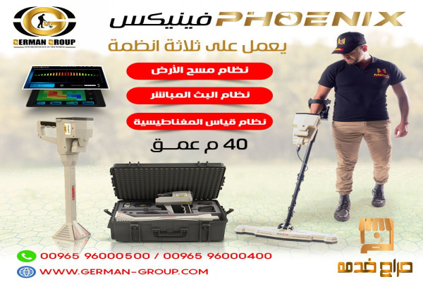 اجهزة كشف الذهب جهاز فينيكس