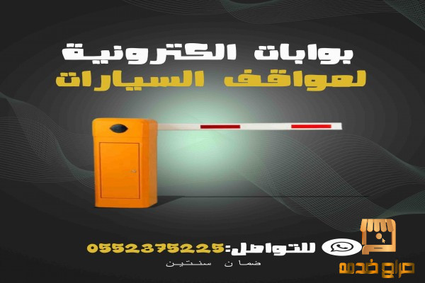 بوابات دخول وخروج السيارات