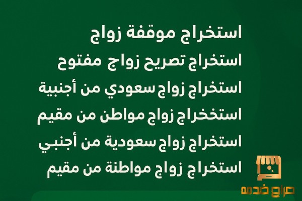 استخراج تصريح زواج مواطن من اجنبية