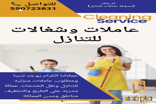 خادمات وعاملات وطباخات