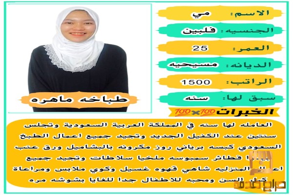 طباخه فلبينيه للتنازل