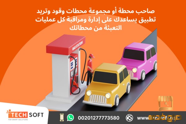 تطبيق ادارة محطات الوقود