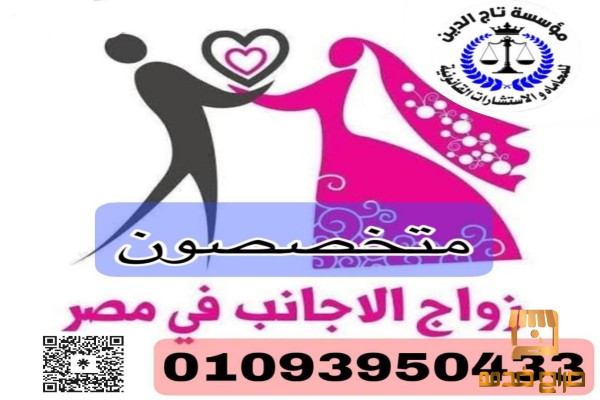 مستشار متخصص في زواج الاجانب