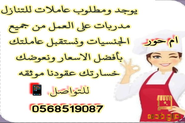 مطلوب طباخات من جميع الجنسيات للتنازل