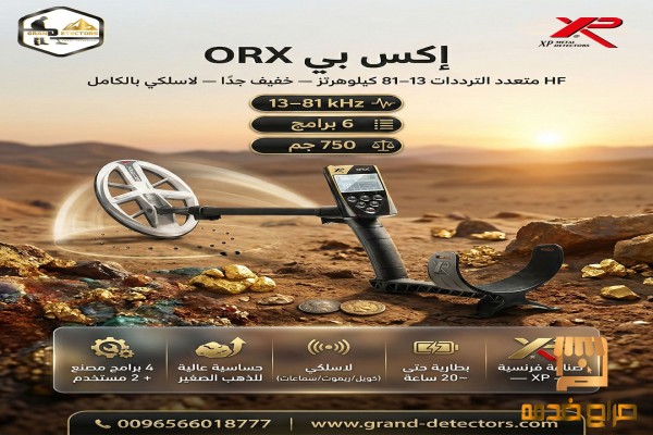 جهاز XP ORX لكشف الذهب