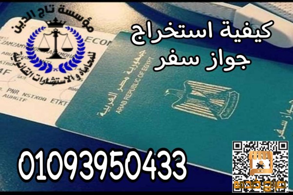 افضل محامي كيفيه استخراج الجوز السفر