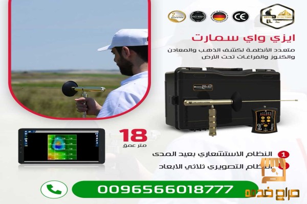 ايزي واي اصغر جهاز كشف الذهب