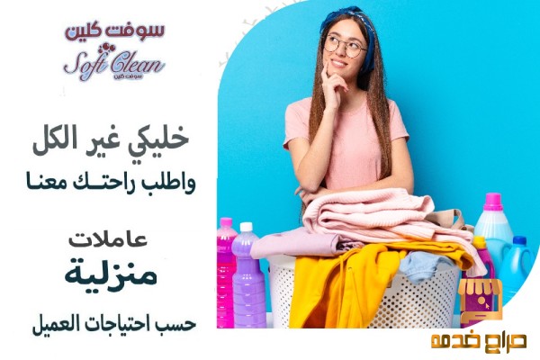 اتصلي واختاري عاملتك وارتاحي