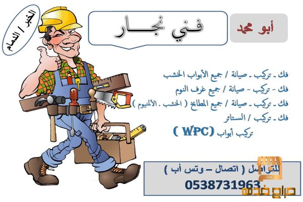 نجار ابواب وغرف نوم فك وتركيب وصيانة