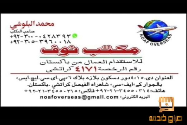 مكاتب الاستقدام في باكستان مكتب معتمد