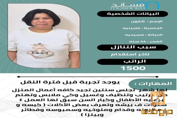 تنازل فلبينيه طباخه