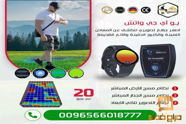 ساعة الكشف عن الذهب يو أي جي واتش