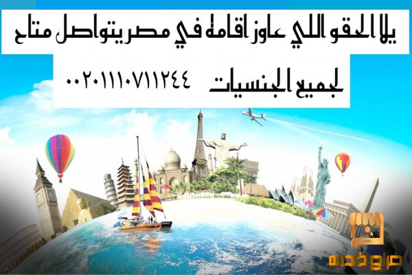 محامى اقامات الاجانب فى مصر