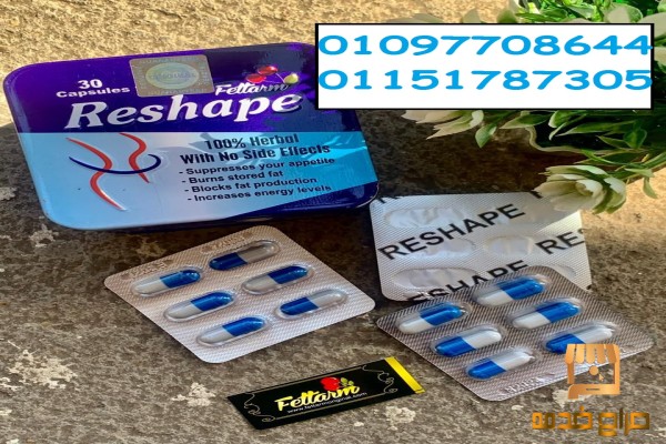 كبسولات ريشيب Reshape
