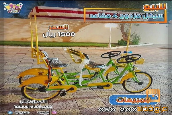 سياكل مزدوجة سيكلات