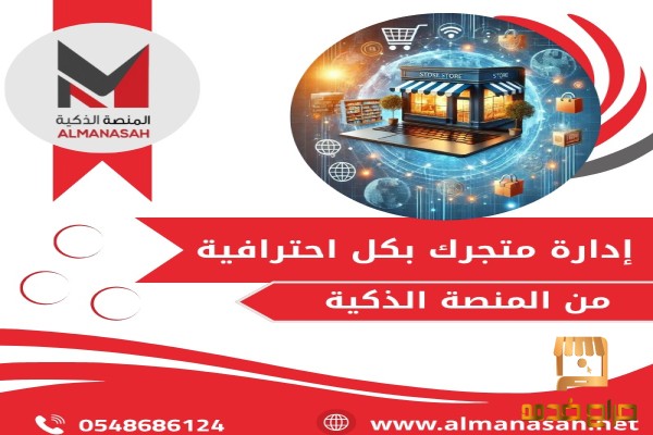 إدارة لمتجرك توفر عليك الوقت والجهد