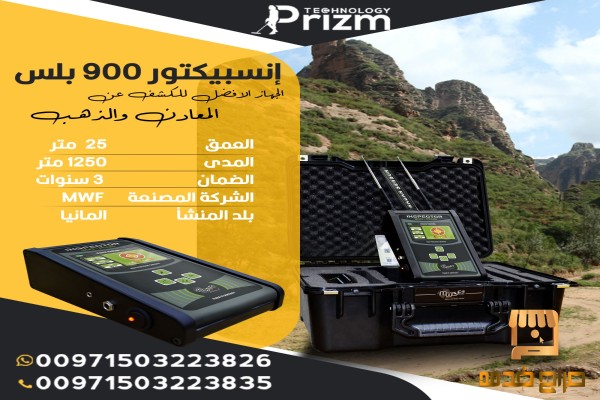 جهاز كشف الذهب انسبيكتور بلس