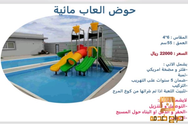 للبيع أحواض العاب مائيه