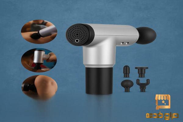 مسدس المساج لراحة العضلات