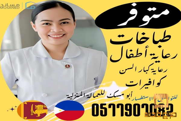 متوفر خادمات طباخات ورعاية الأطفال