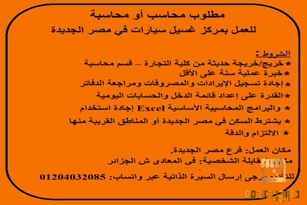 مطلوب محاسب أو محاسبة للعمل بمركز