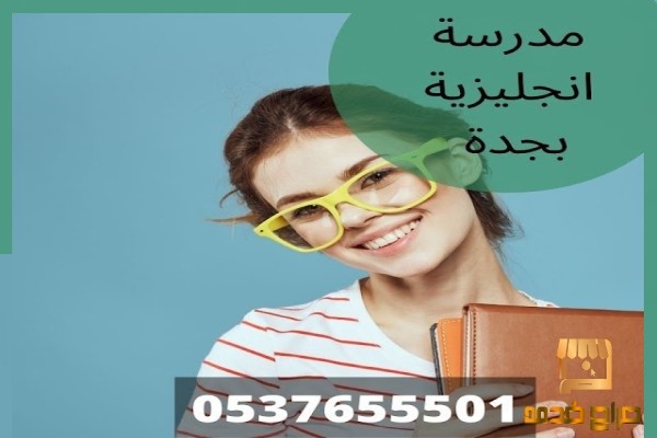 مدرس لغة إنجليزية بجدة خصوصي