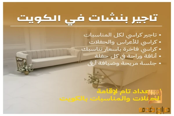 تاجير بنشات في الكويت