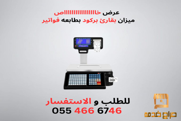 ميزان بباركود و طابعه الفواتير