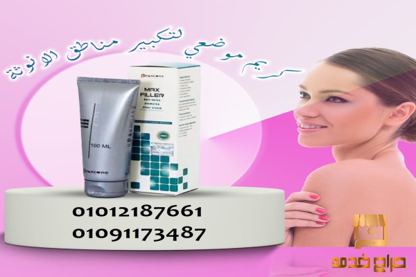 كريم ماكس فيلر لتجاعيد البشرة