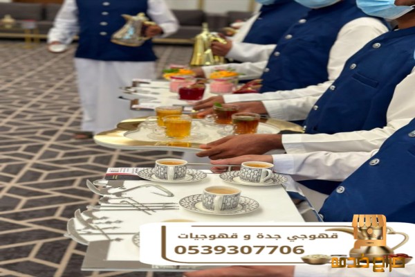 ضيافة احترافية لمناسباتكم في جدة