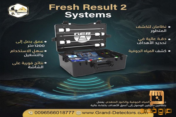فريش ريزلت لكشف المياه الجوفية